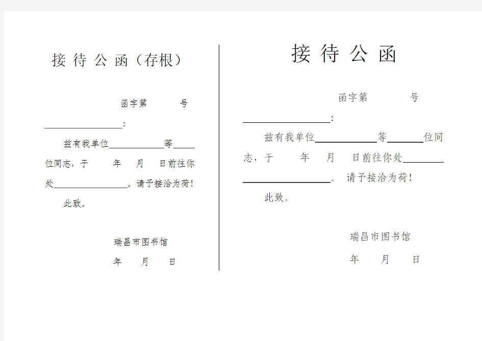 接待公函