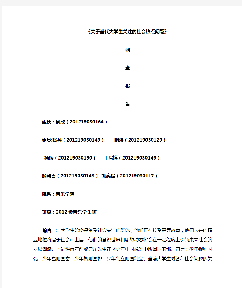 关于当代大学生关注的社会热点问题