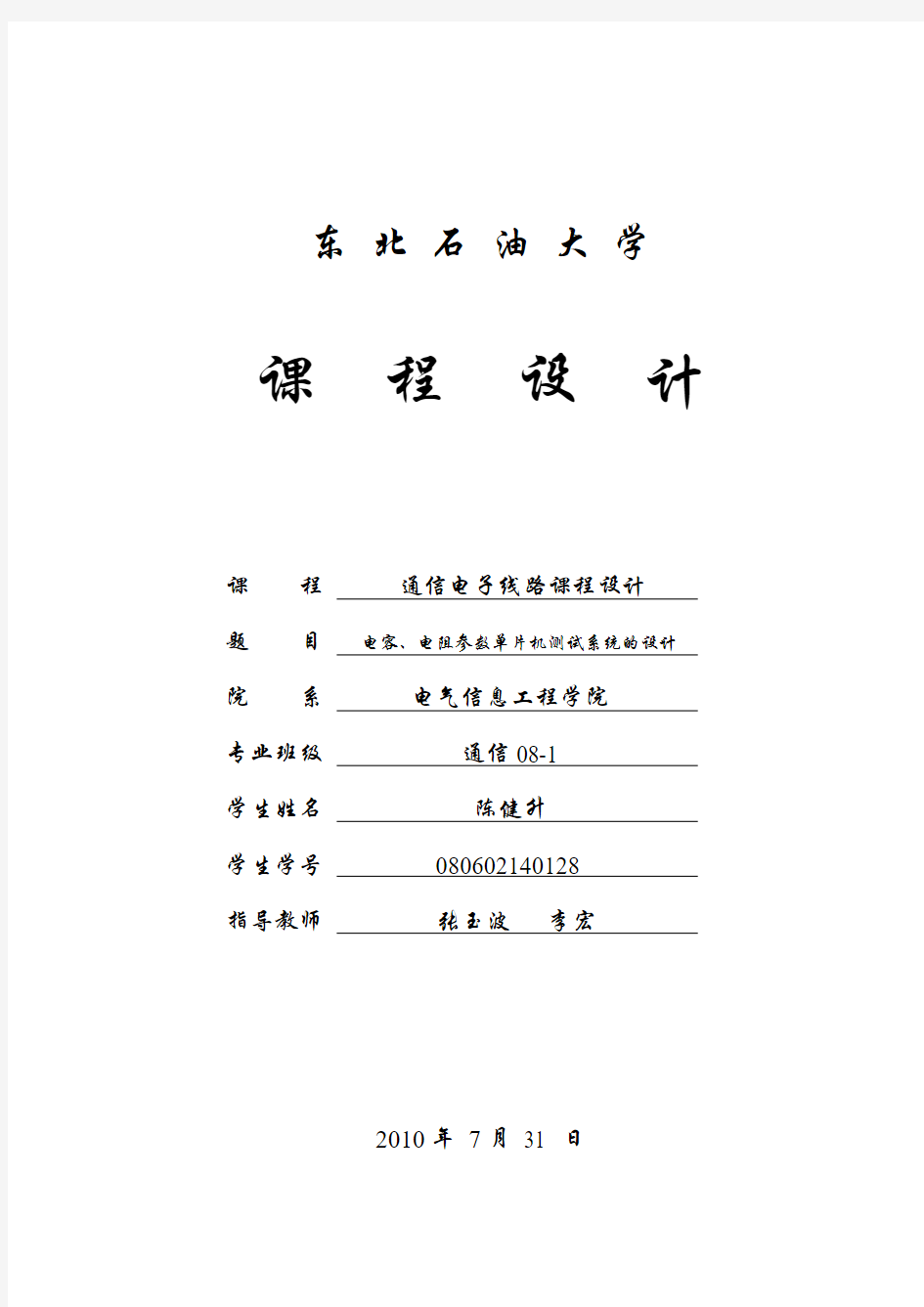 陈健升——电容、电阻参数单片机测试系统的设计