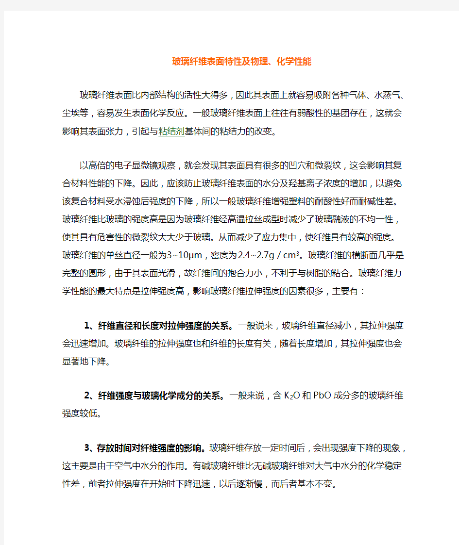 玻璃纤维表面特性及物理