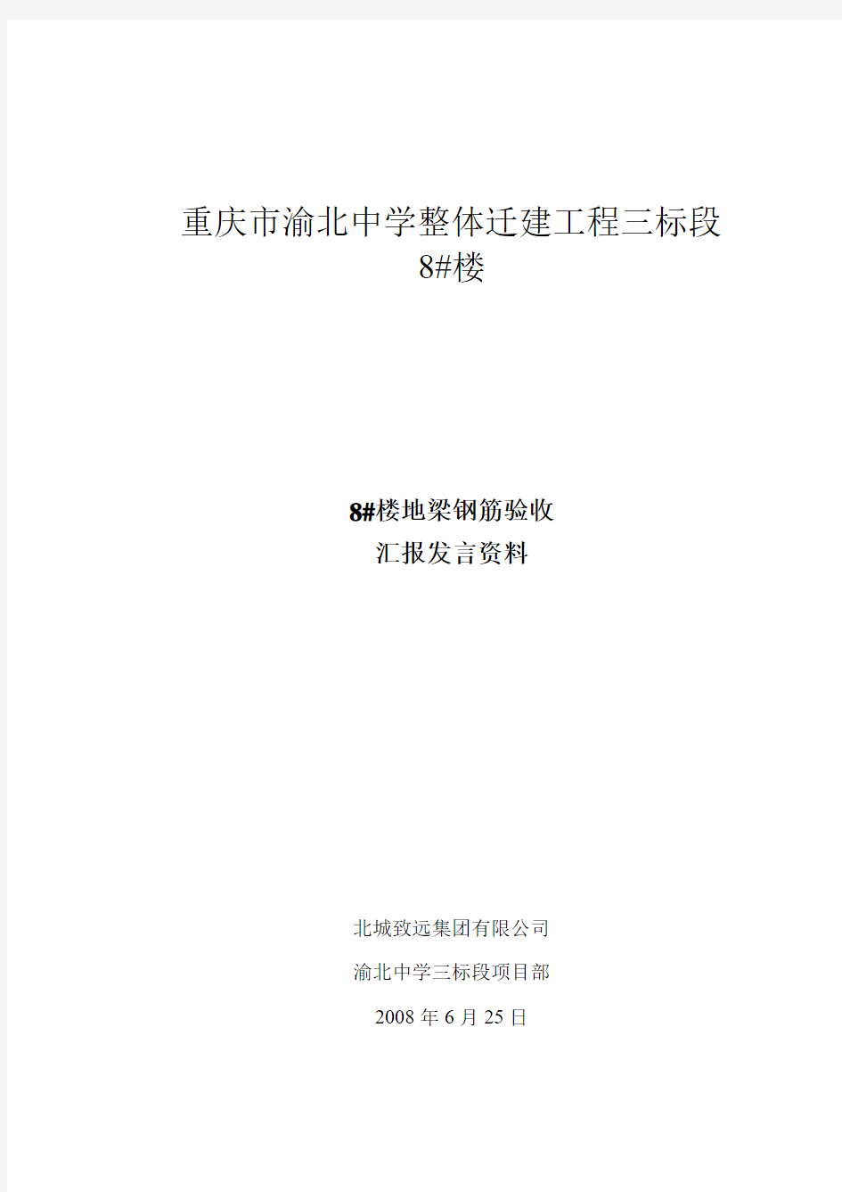 8#楼地梁钢筋验收发言稿