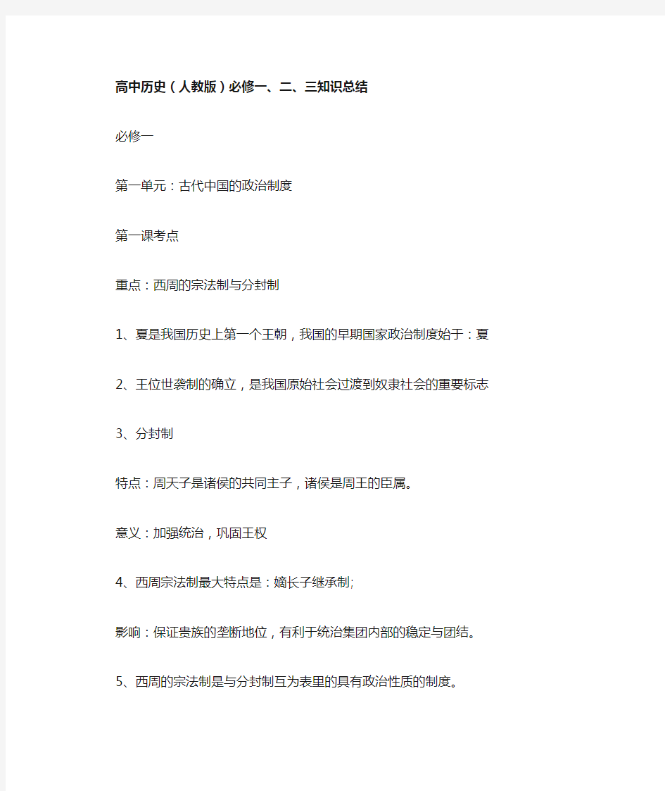 高中历史必修一、二、三知识点总结(完整版)