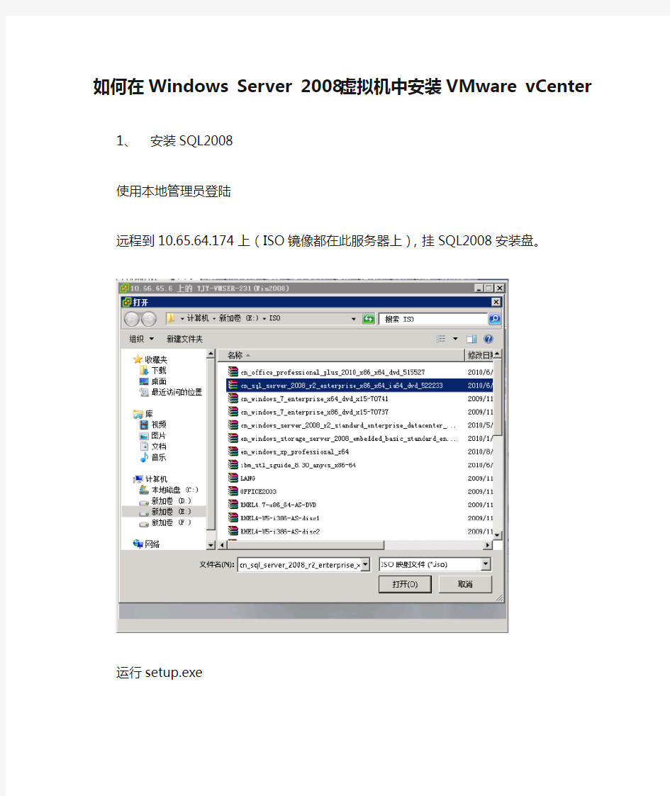如何在Windows Server 2008虚拟机中安装VMware vCenter