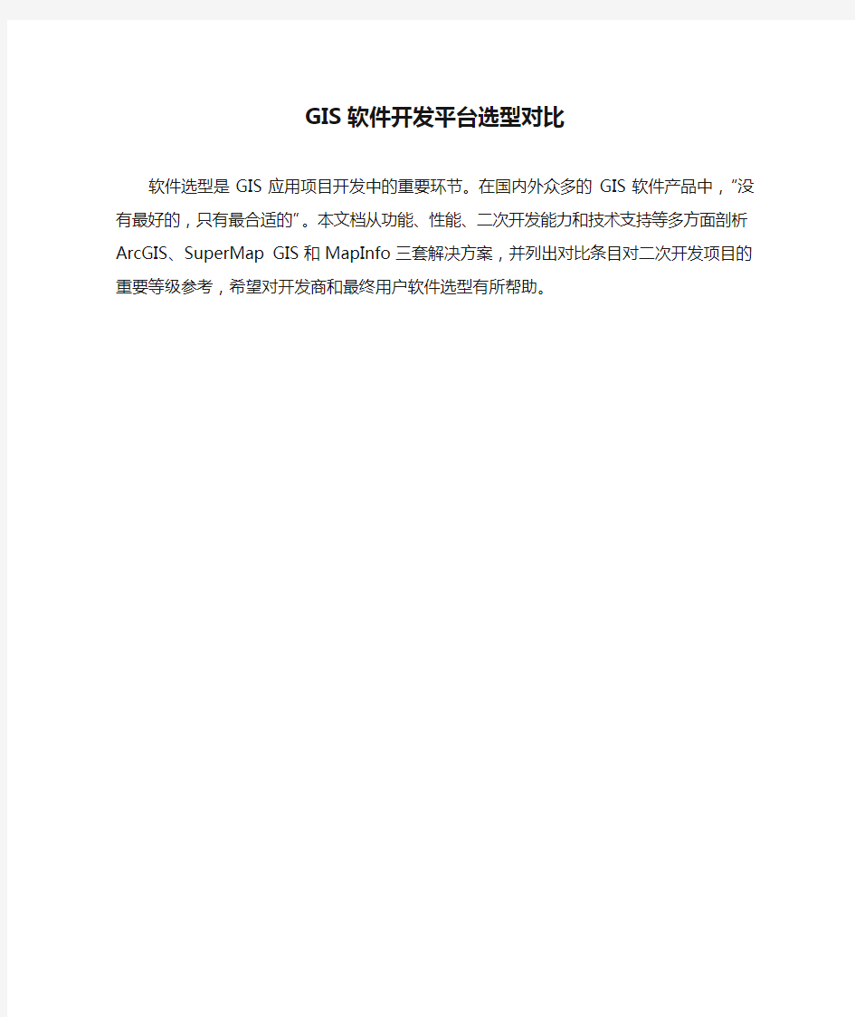 GIS软件开发平台选型对比