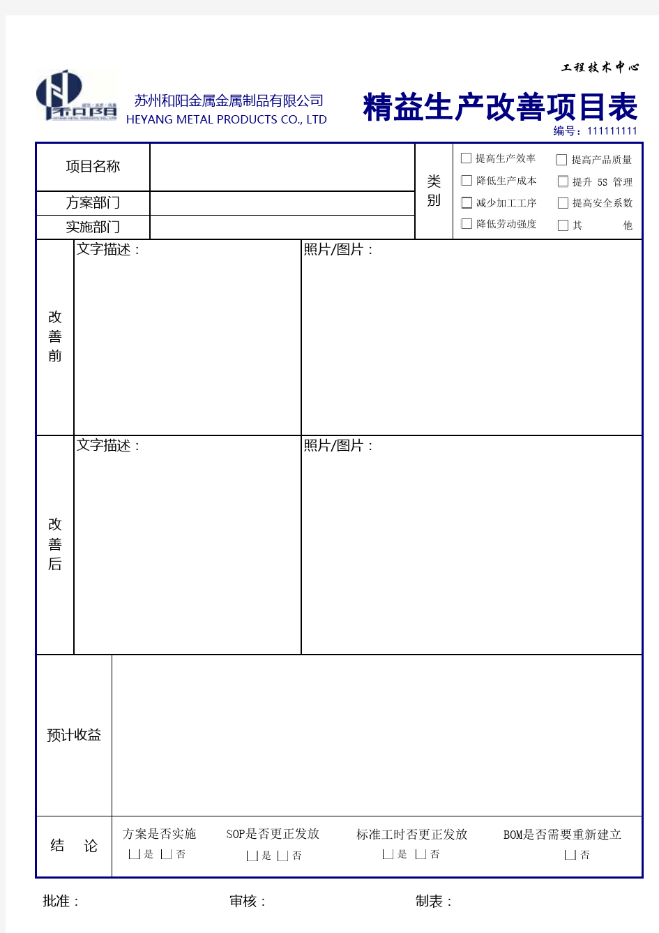 精益改善项目表模板