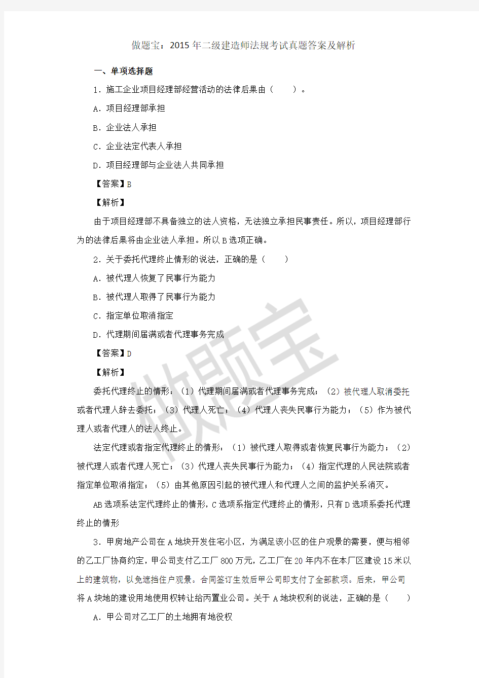 2015年二级建造师法规考试真题答案及详细解析