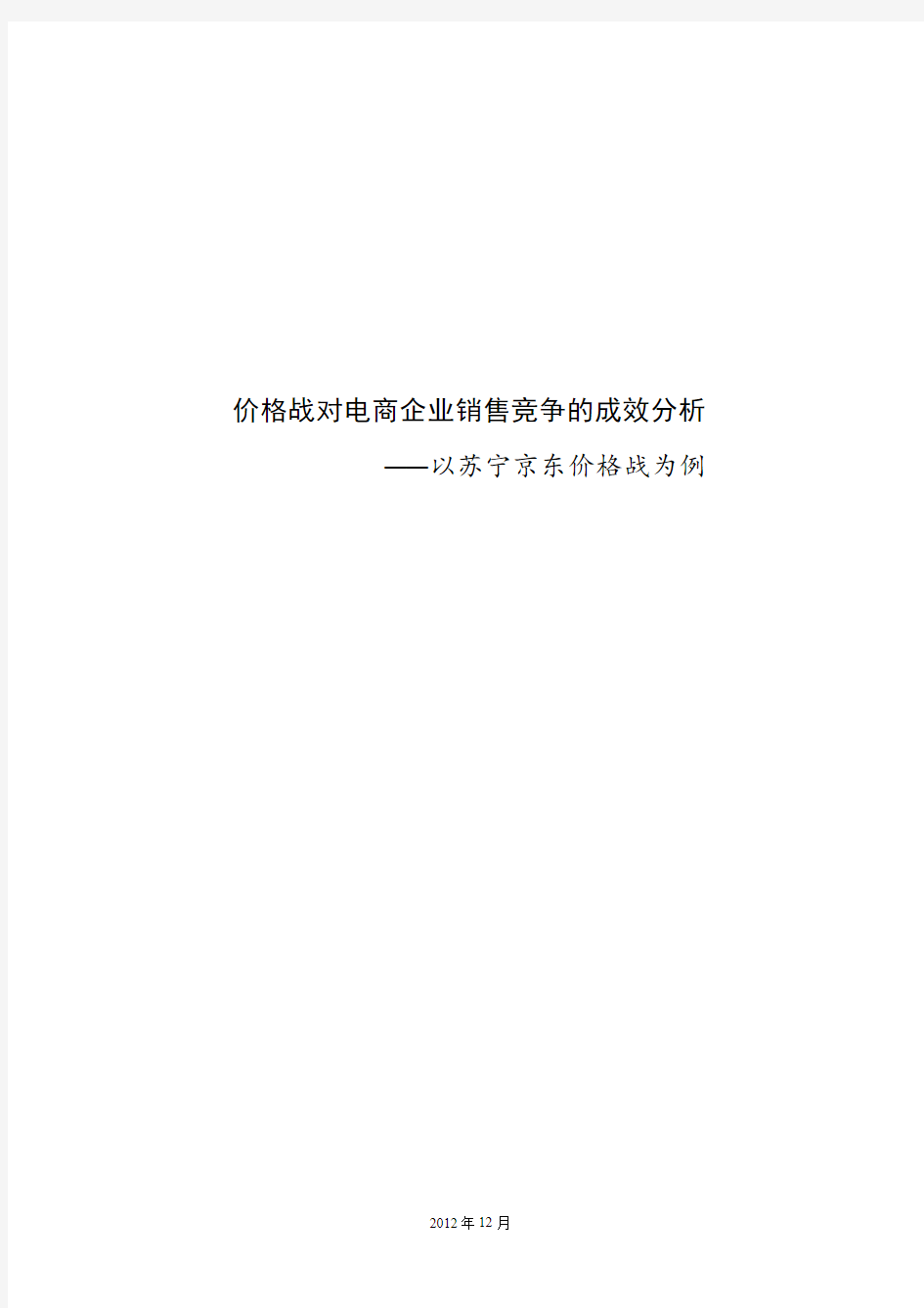 价格战对电商企业销售竞争的成效分析——以苏宁京东价格战为例