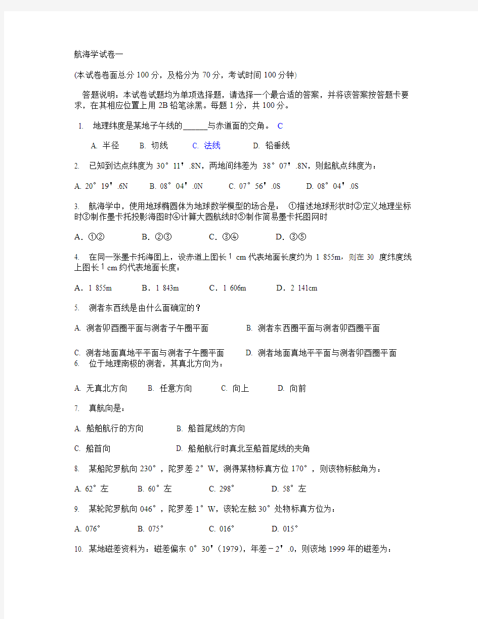 航海学考试模拟习题