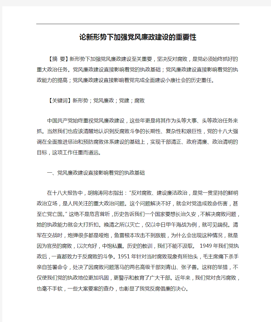 论新形势下加强党风廉政建设的重要性