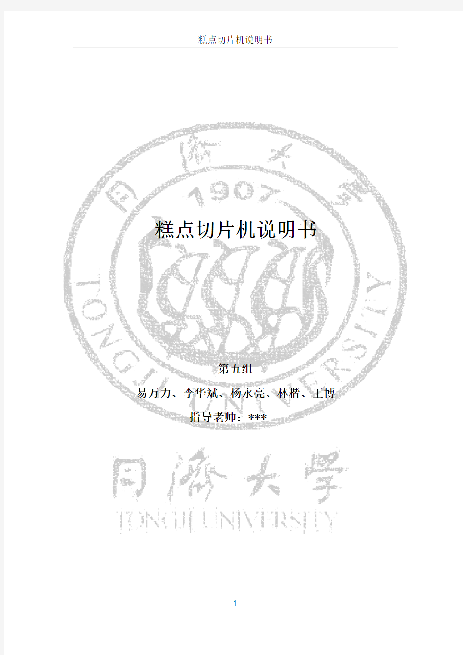 糕点切片机说明书(同济大学机械原理课程设计说明书)