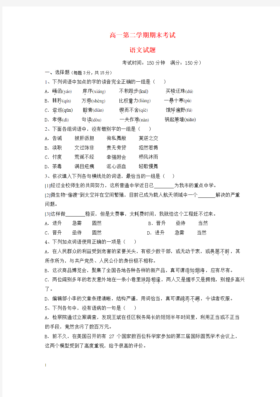 高一下学期期末考试语文试题及答案