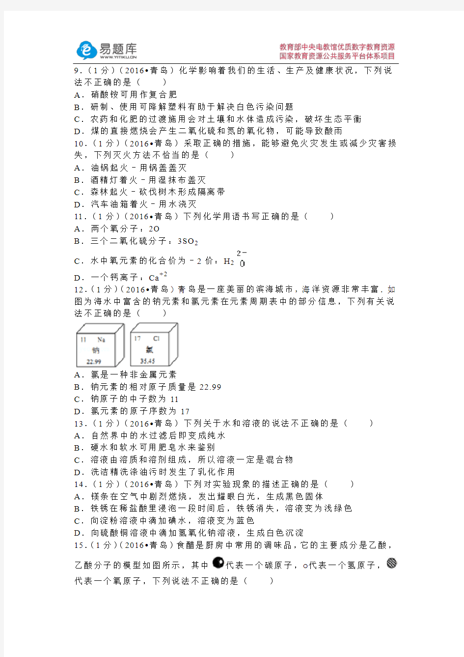 2016年山东省青岛市中考化学试卷(含答案)