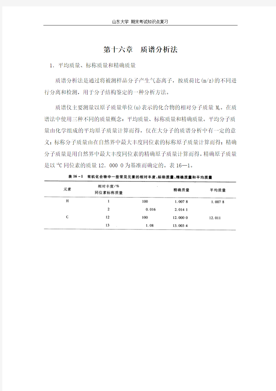 仪器分析[第十六章质谱分析法]山东大学期末考试知识点复习