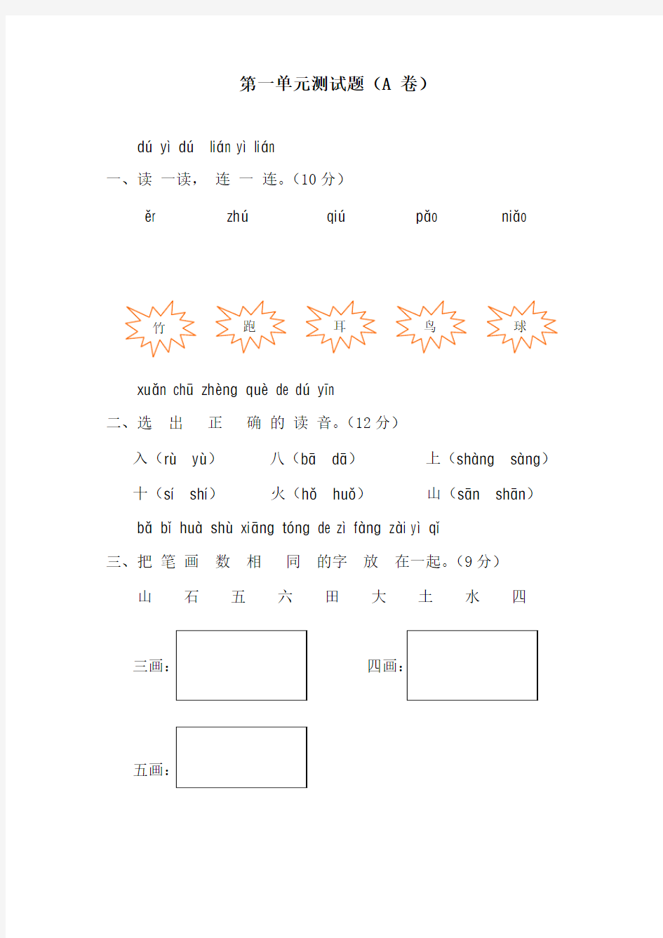 人教版一年级语文上册第一单元汉语拼音测试及答案