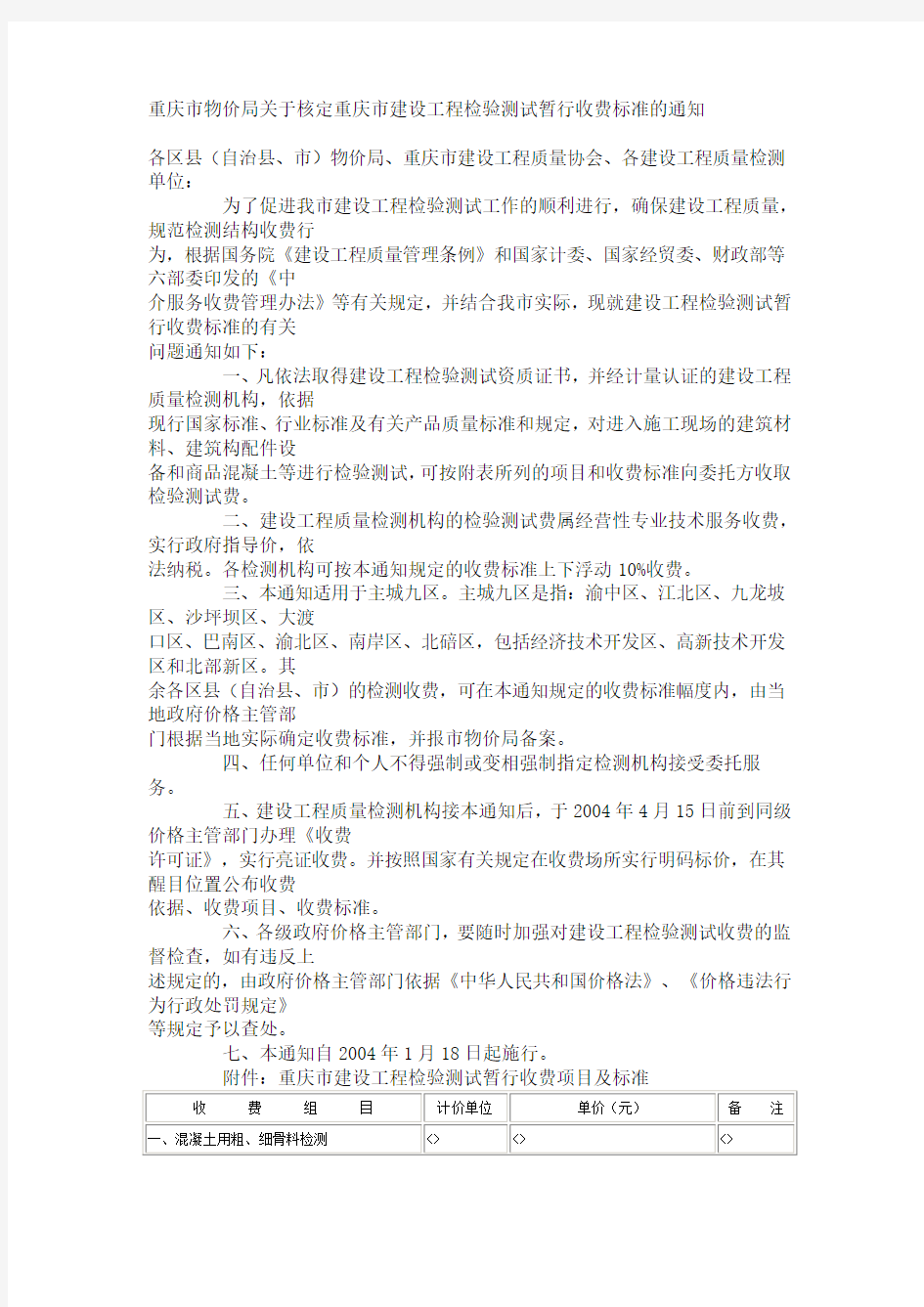 重庆市物价局关于核定重庆市建设工程检验测试暂行收费标准的通知