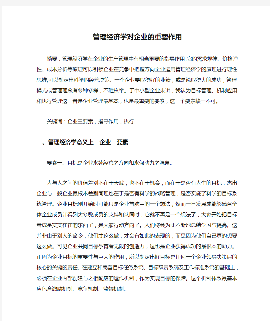 管理经济学对企业的重要作用