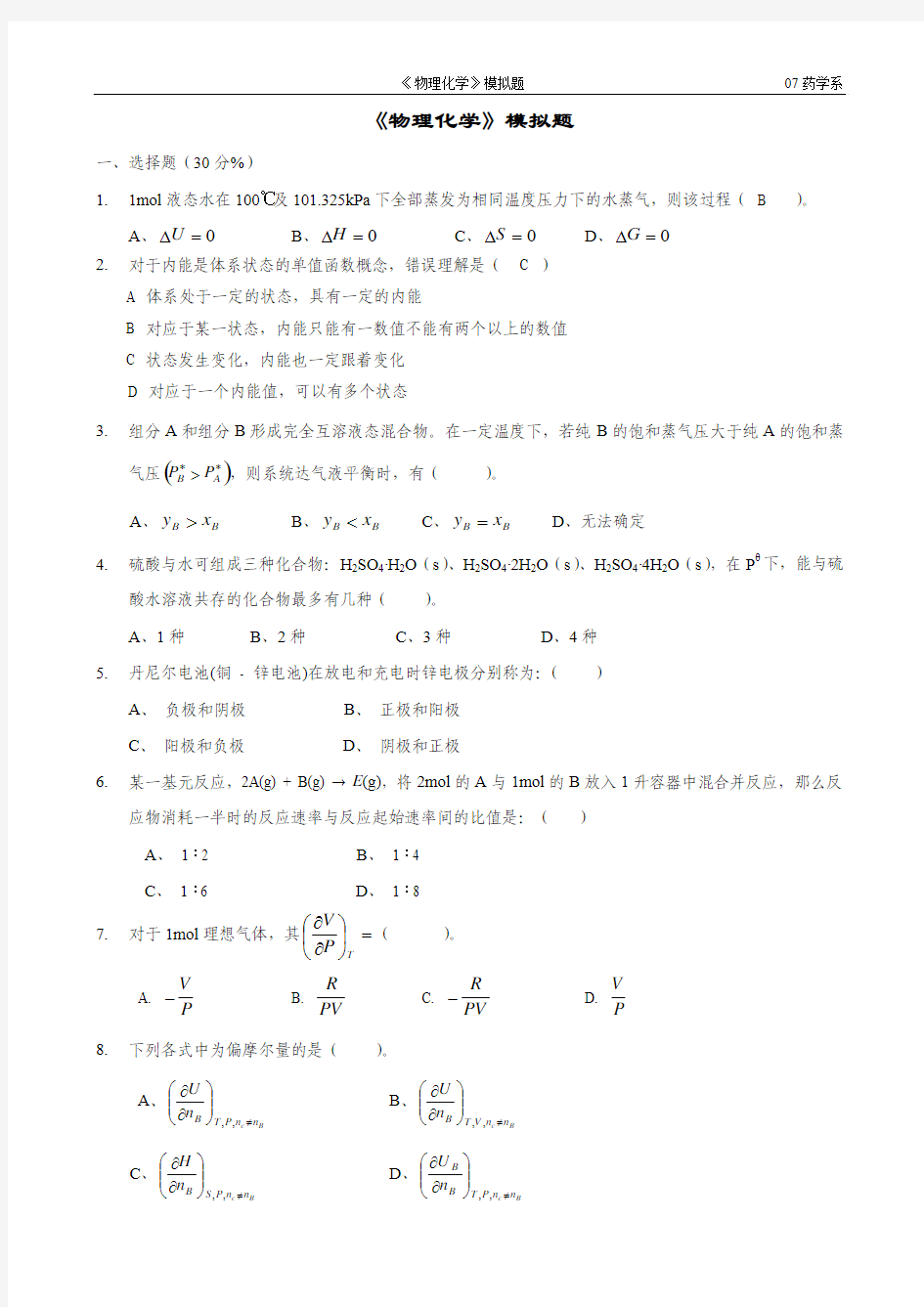 物理化学模拟卷