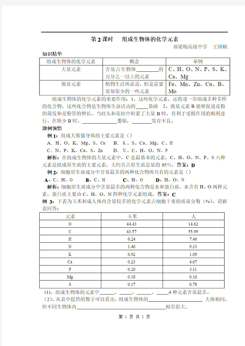 人教版教学教案【人教版】10-11学年高一生物(必修一)学案——第一章第一节 组成生物体的化学元素