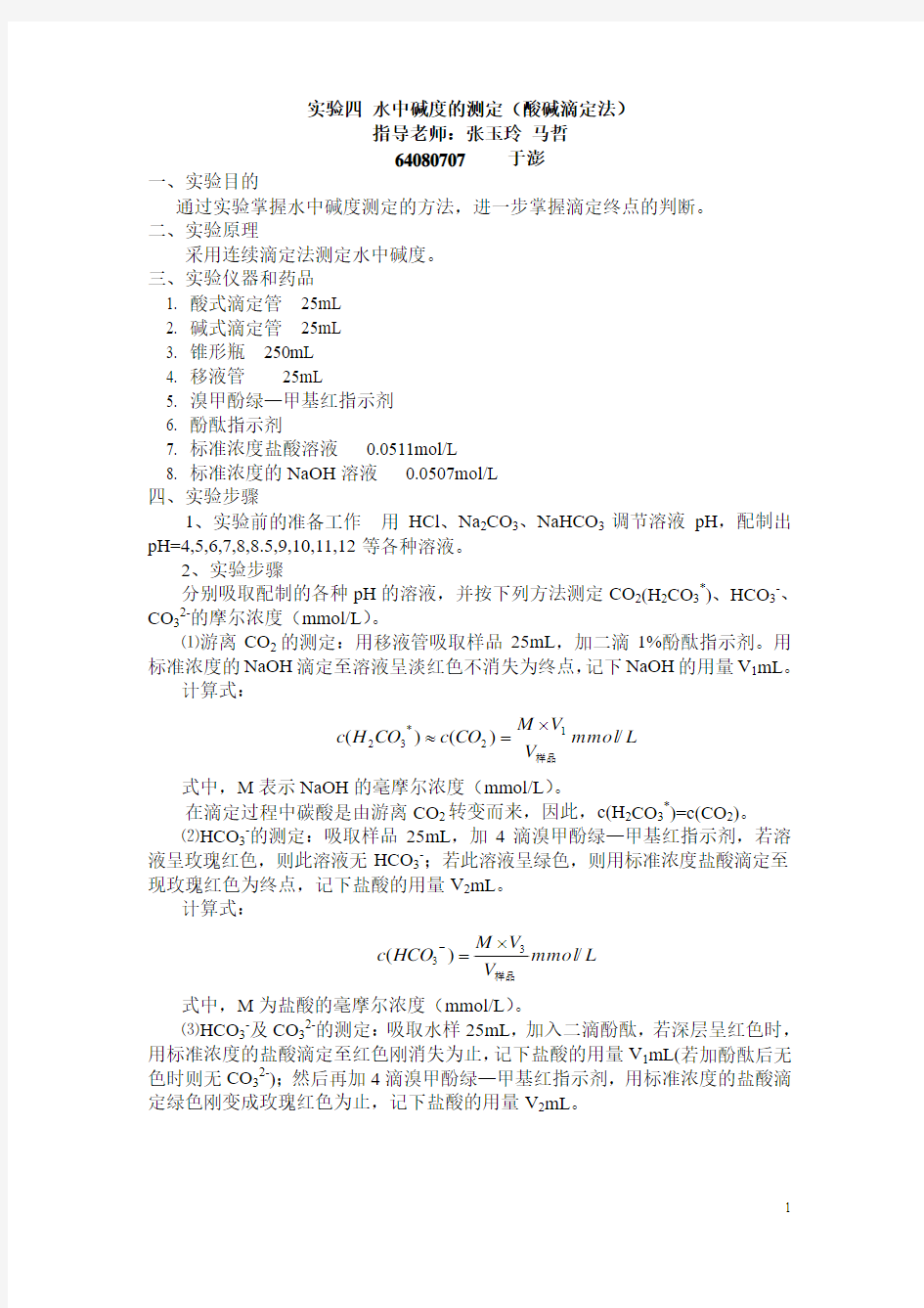 水分析化学实验报告