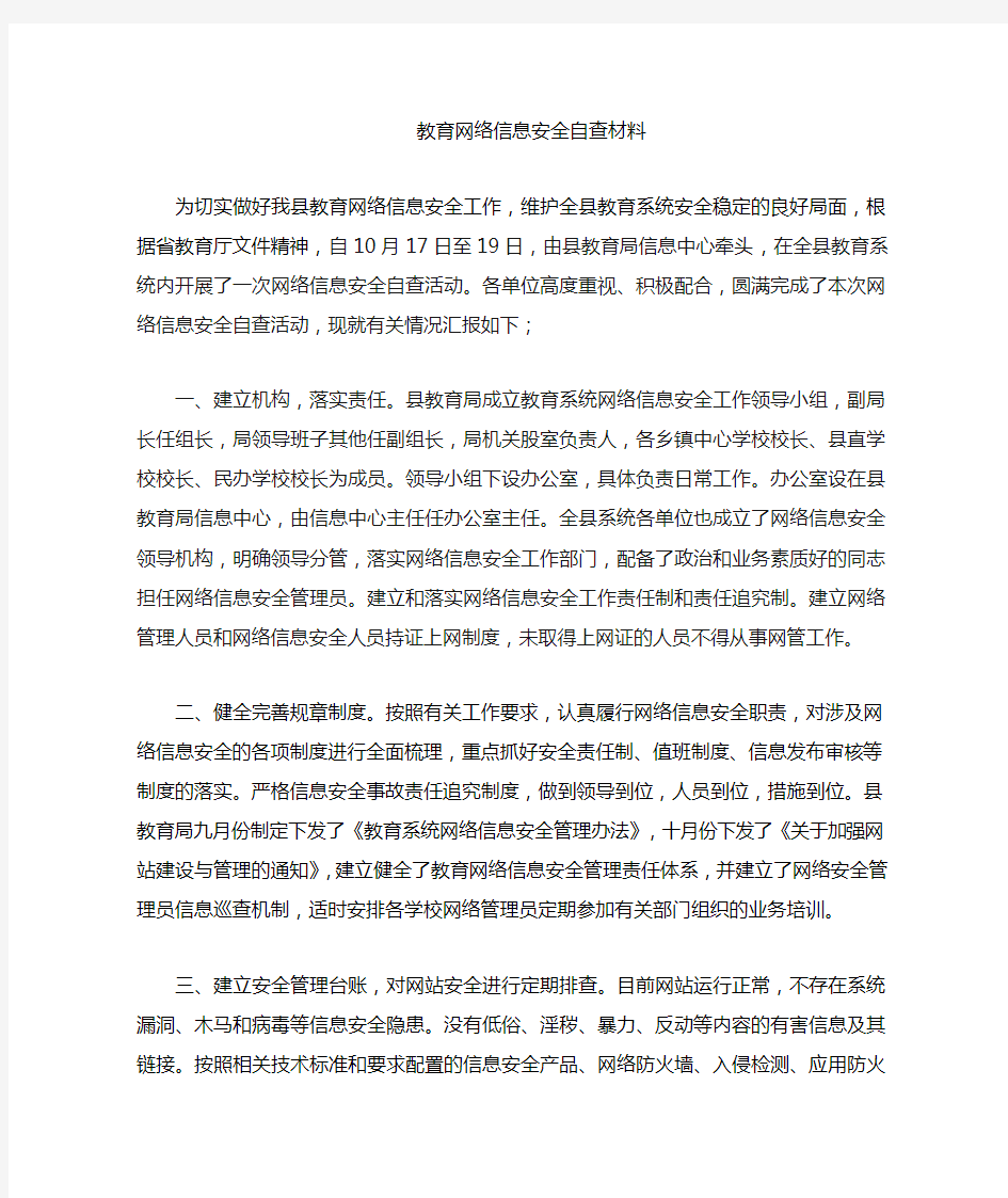 为切实做好我县教育系统的网络信息安全工作