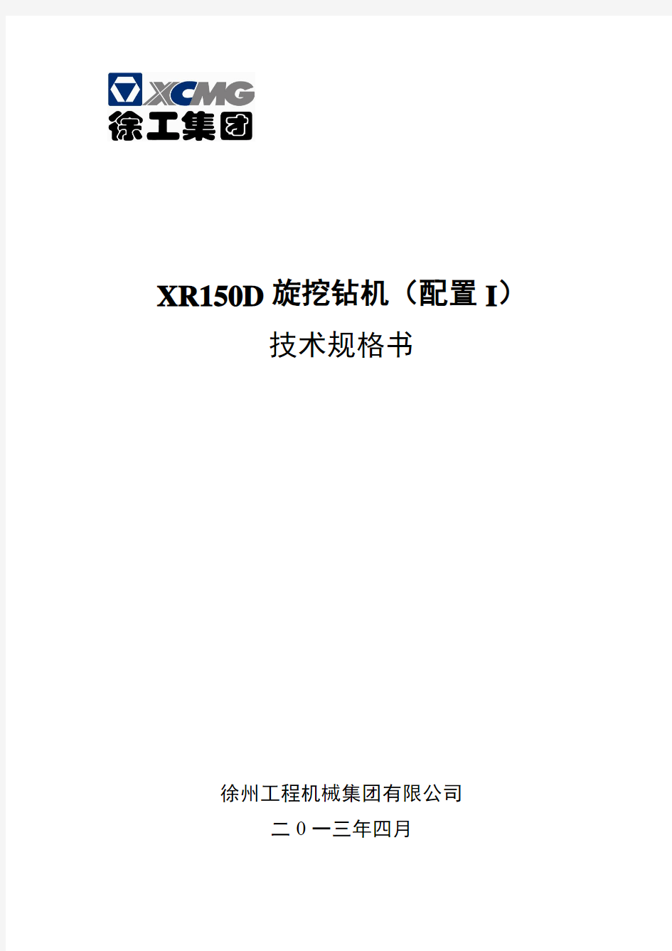 XR150D(配置I)旋挖钻机技术规格书