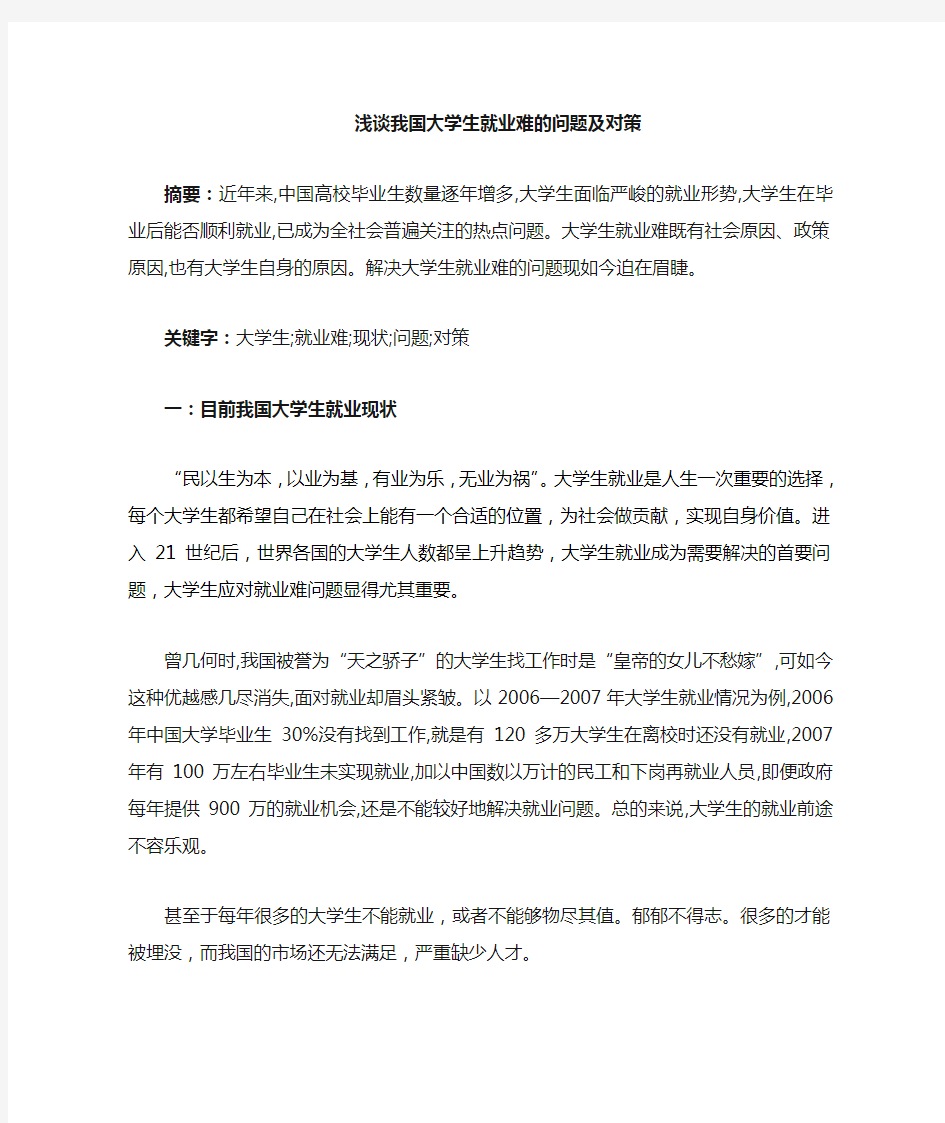 浅谈大学生就业难现状的原因及对策