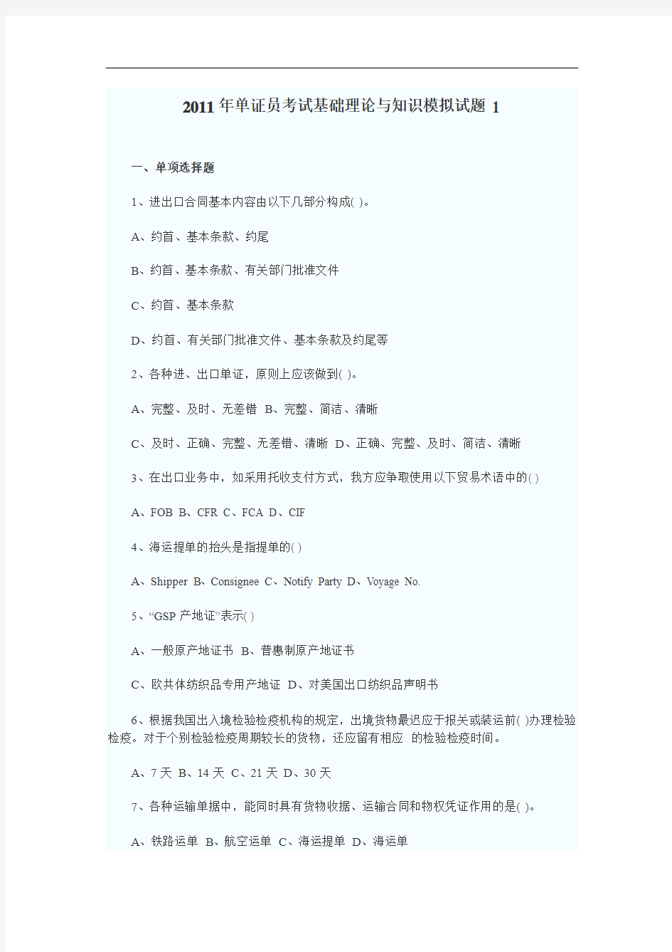 2011年单证员考试基础理论与知识模拟试题1