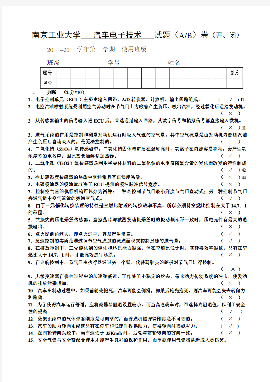 汽车电子控制技术试题