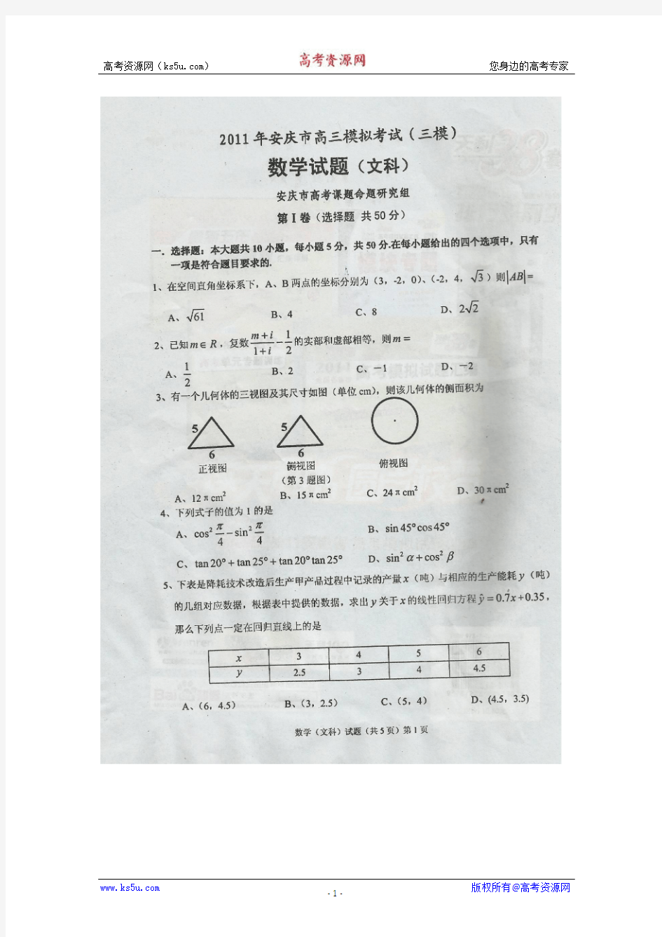 安徽省安庆市2011届高三第三次模拟考试扫描版(数学文