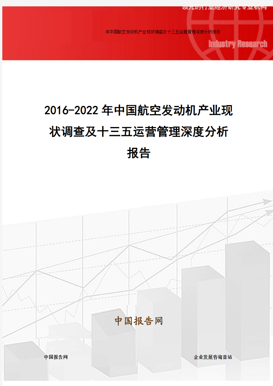 2016-2022年中国航空发动机产业现状调查及十三五运营管理深度分析报告