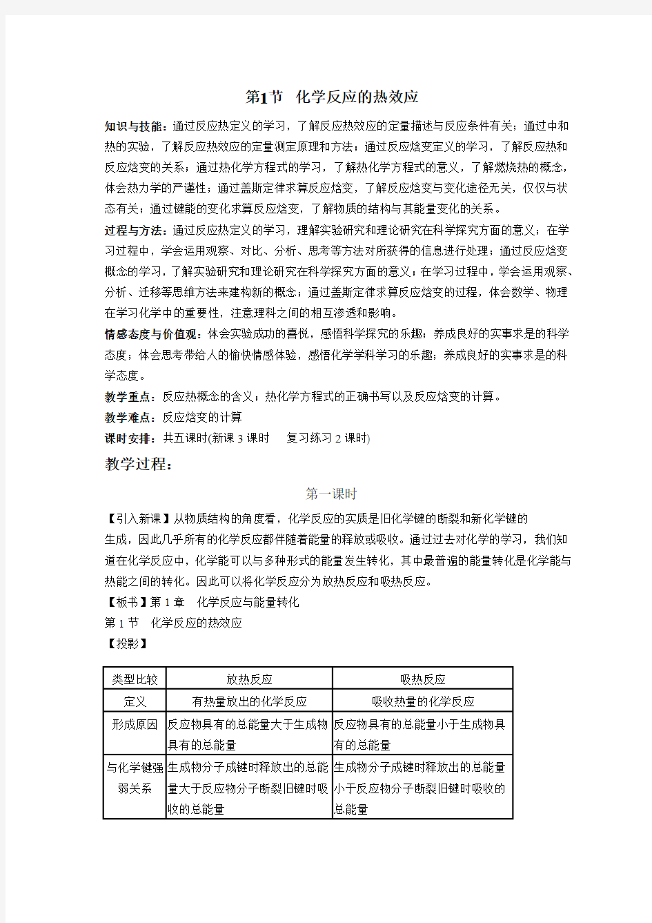 鲁科版化学选修4第一章第1节 化学反应的热效应教案