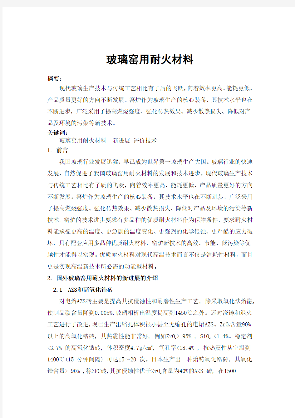 玻璃窑用耐火材料  张