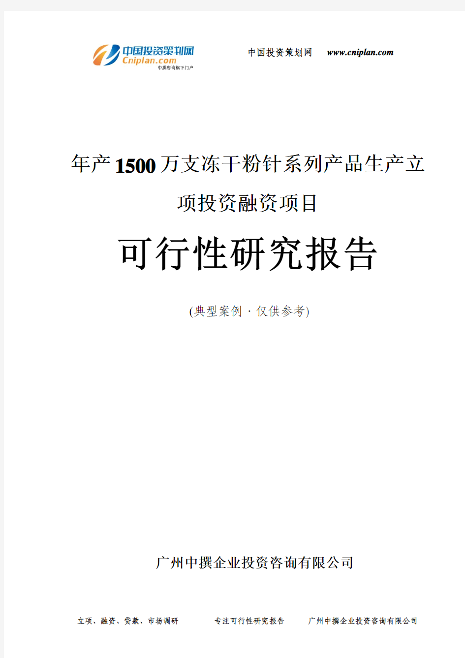 年产1500万支冻干粉针系列产品生产融资投资立项项目可行性研究报告(中撰咨询)