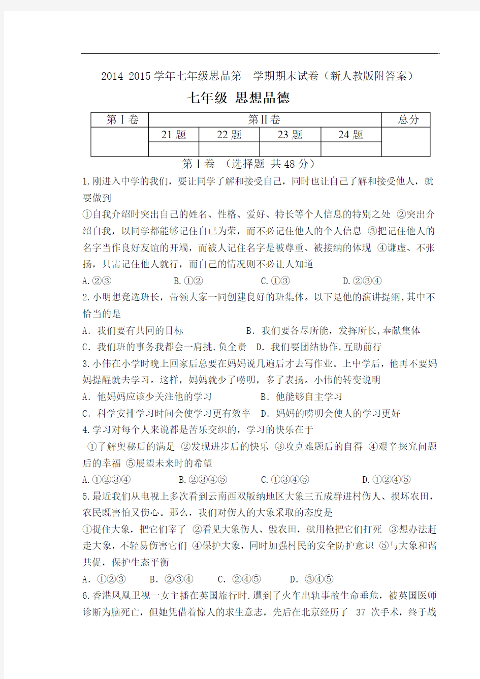 2014-2015学年七年级思品第一学期期末试题(新人教版,附答案)