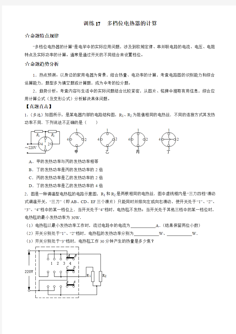 2016届中考物理压轴题总复习学案  训练17  多档位电热器的计算