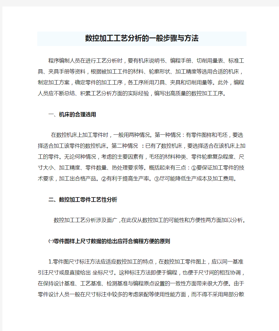 数控加工工艺分析的一般步骤与方法