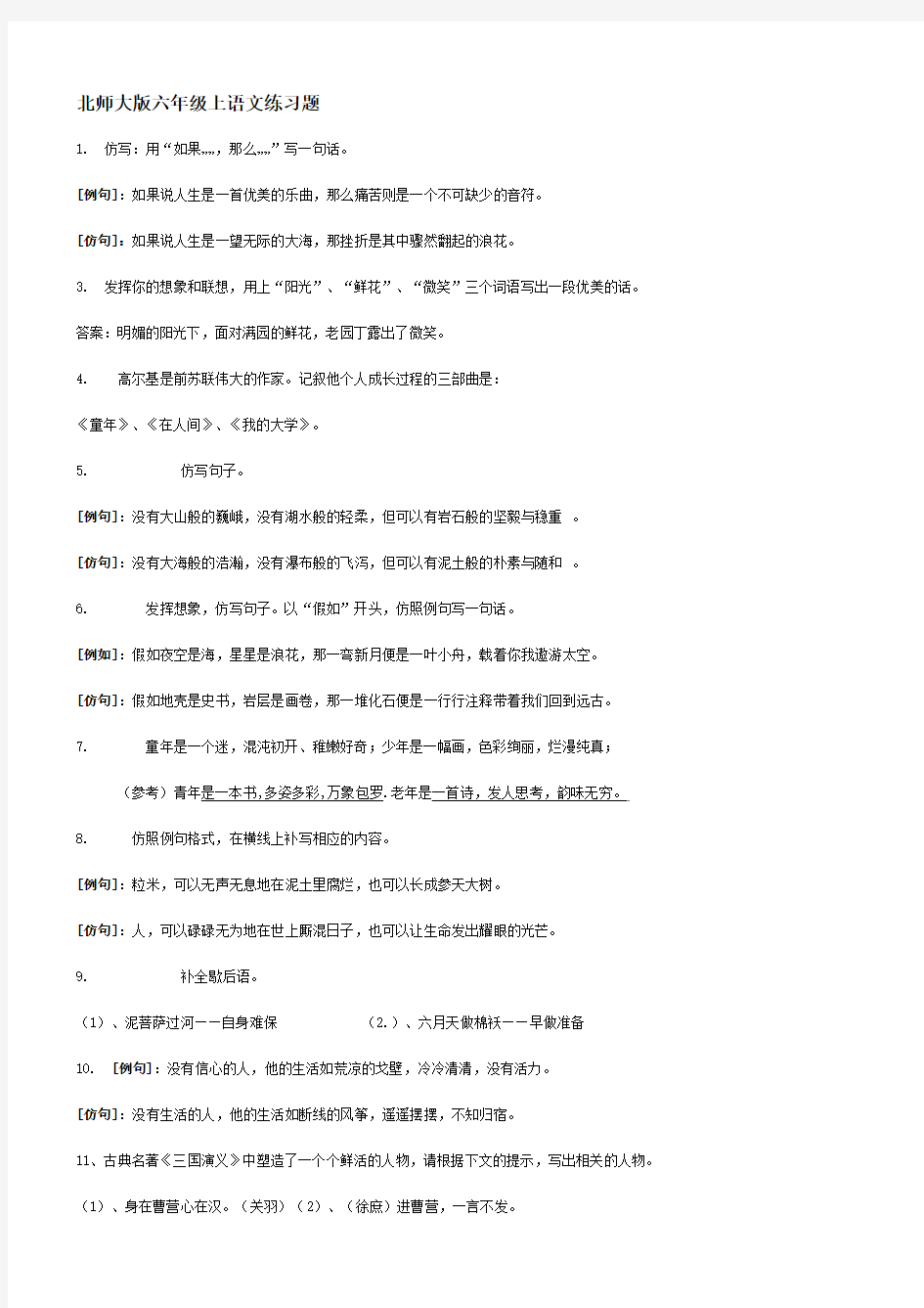 北师大版六年级上语文练习题