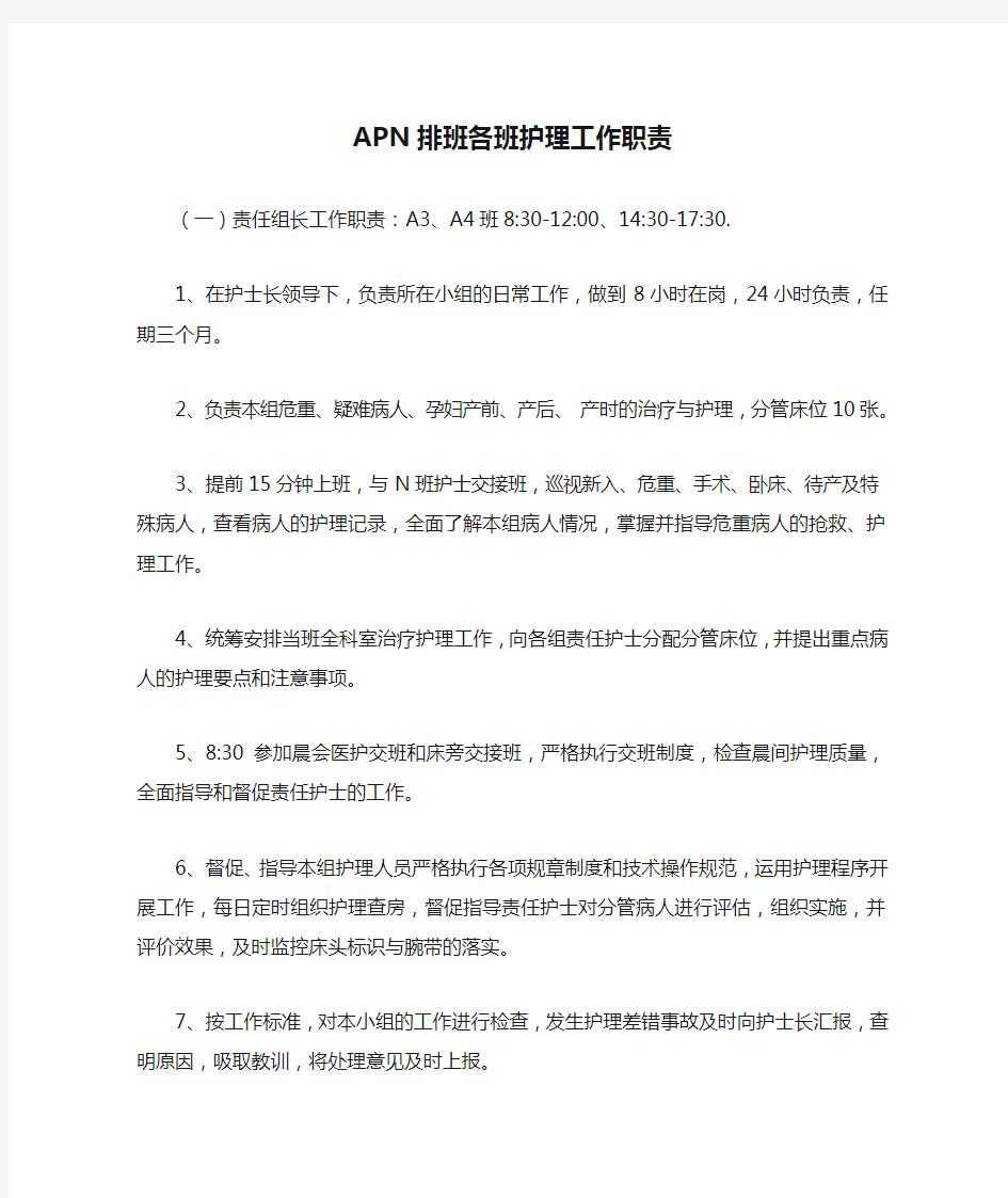 APN排班各班护理工作职责