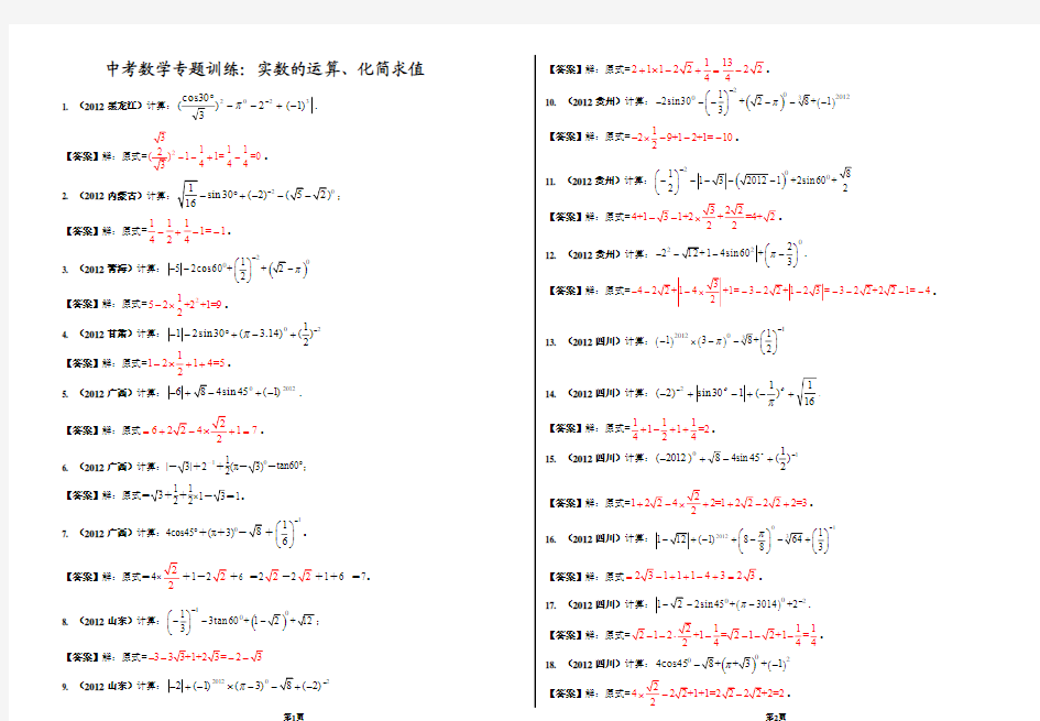 中考数学专题训练：实数的运算、化简求值(含答案)