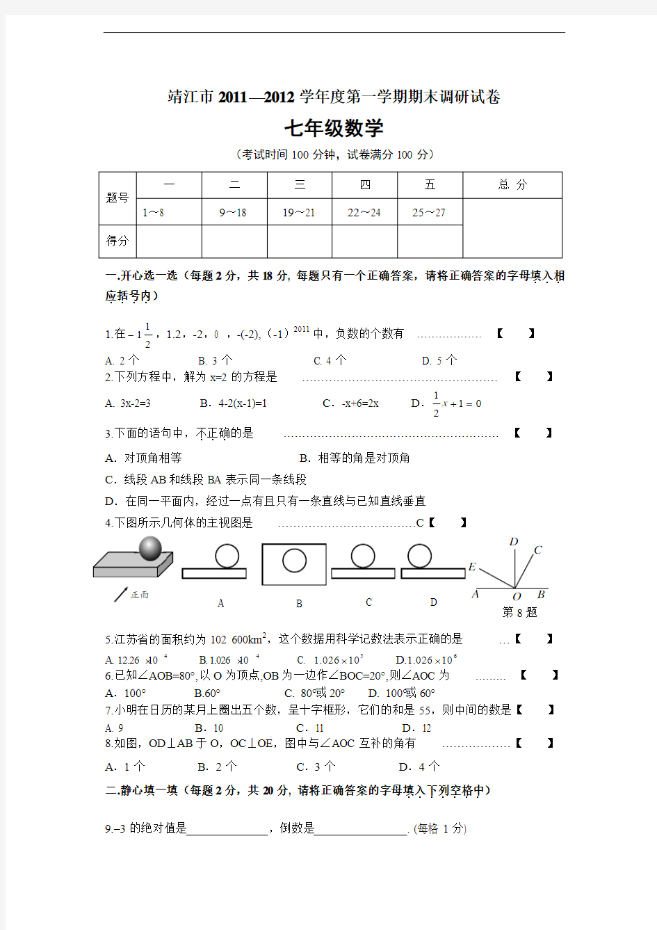 江苏省靖江市2011-2012学年七年级(上)期末数学试题(含答案)