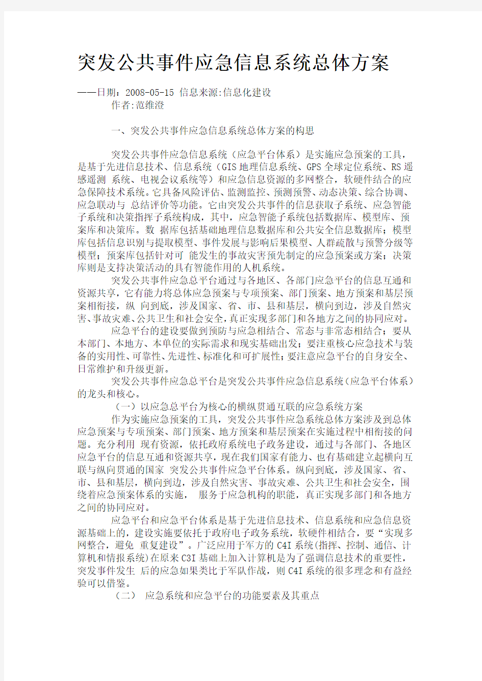 突发公共事件应急信息系统总体方案