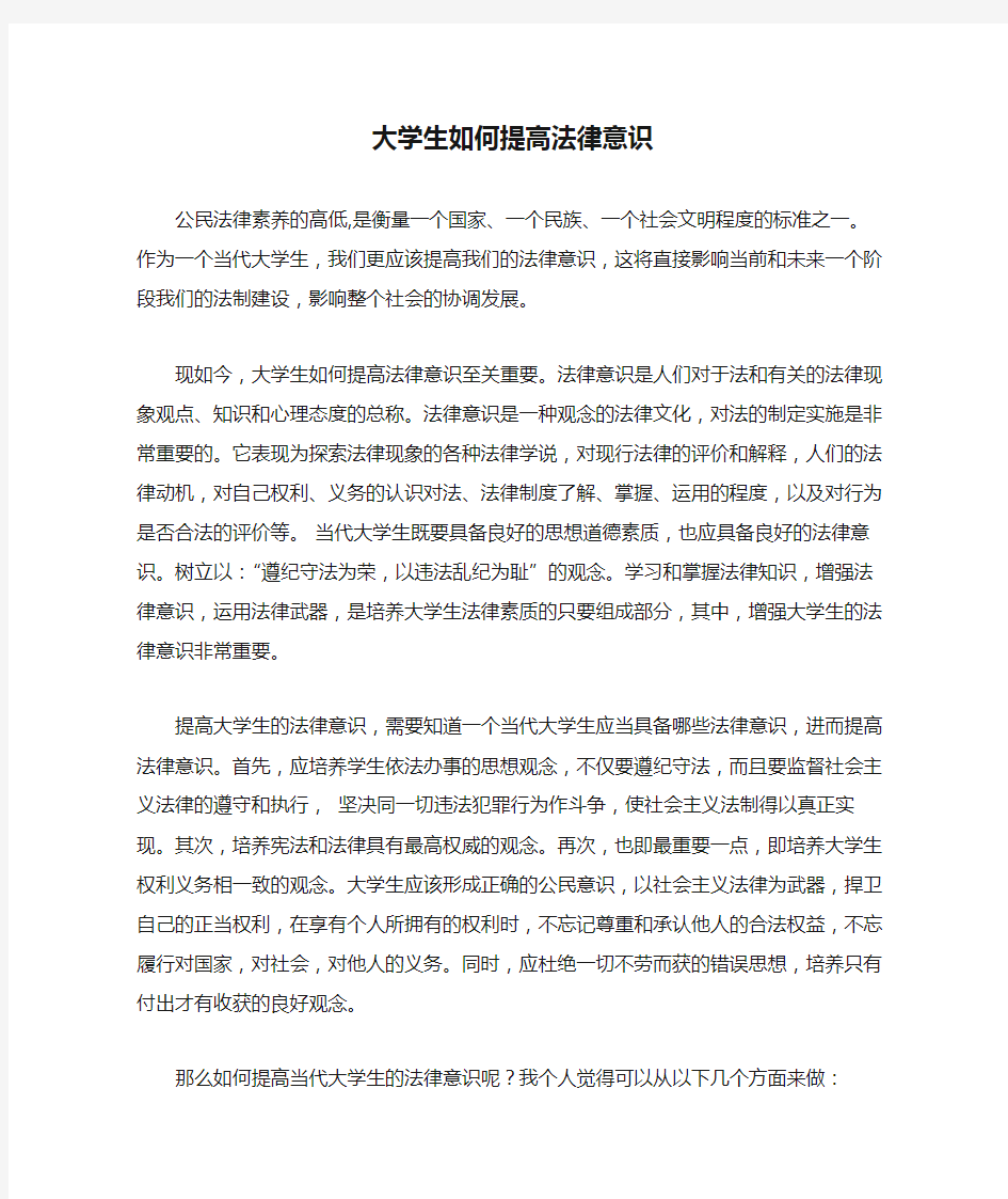 大学生如何提高法律意识