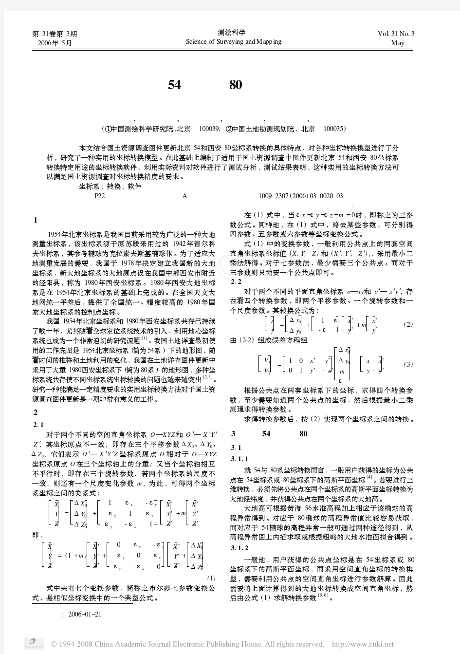 北京54和西安80坐标系转换方法研究
