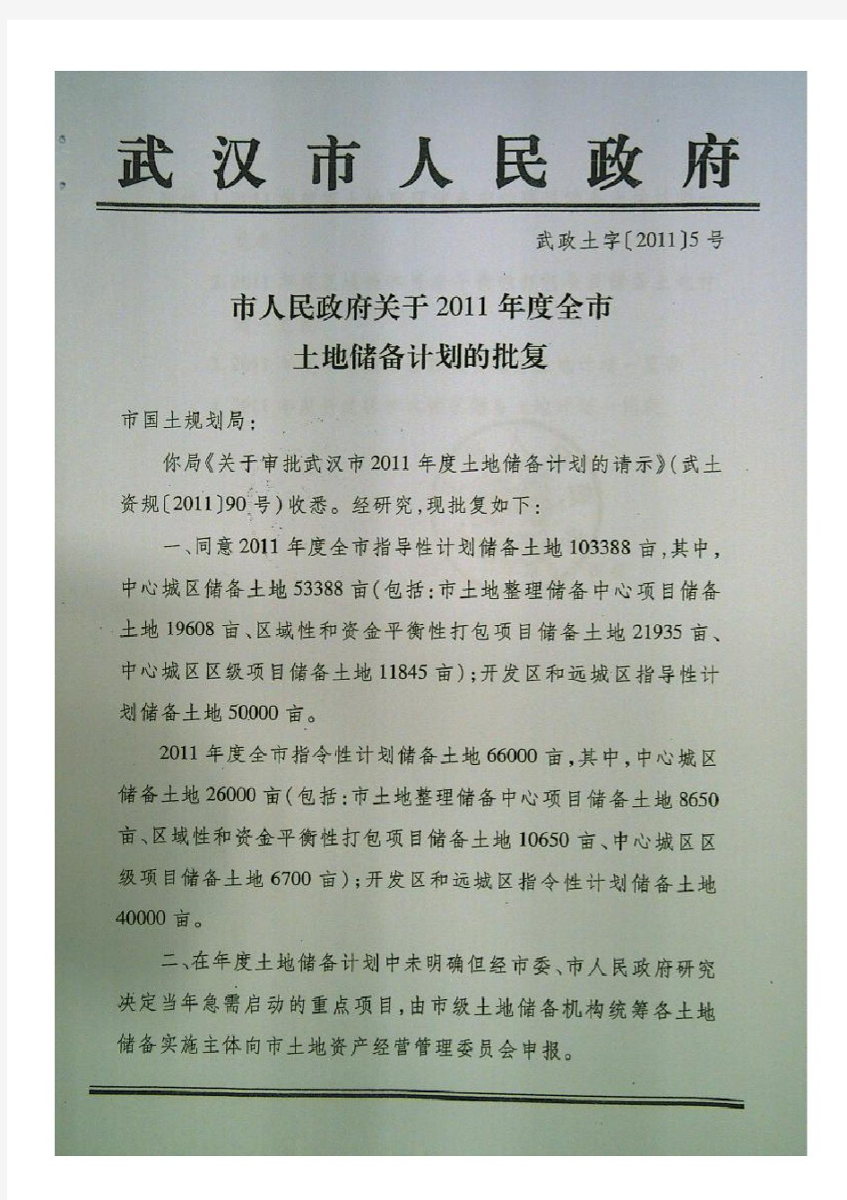 武汉市人民政府文件--关于土地储备计划的批复
