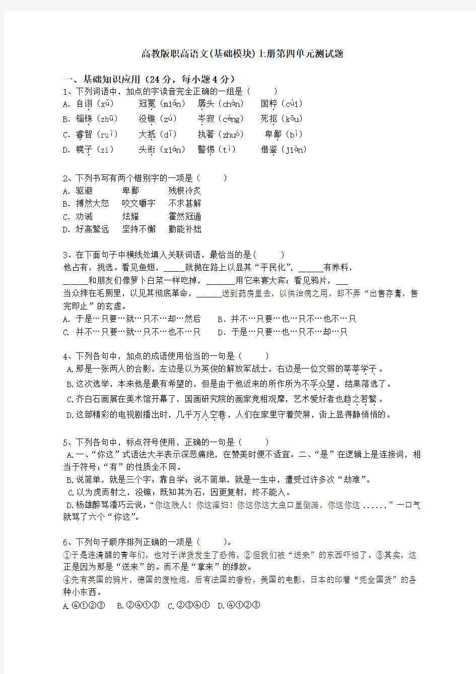 高教版职高语文(基础模块)上册第四单元测试题