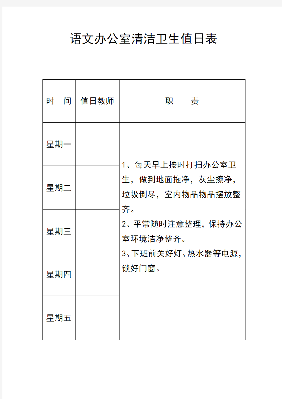 办公室清洁卫生值日表