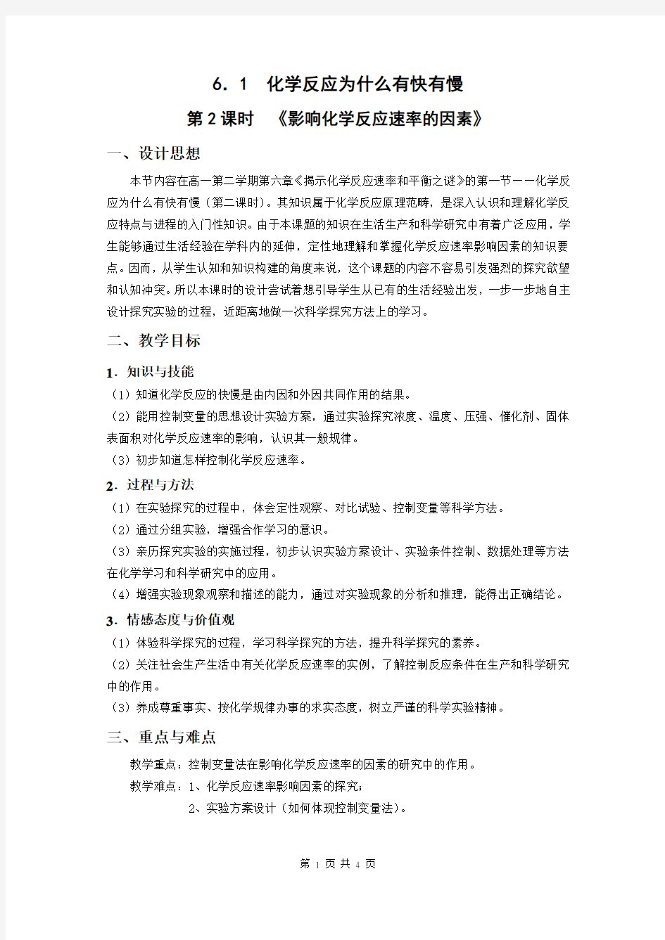 影响化学反应速率的因素(教案)