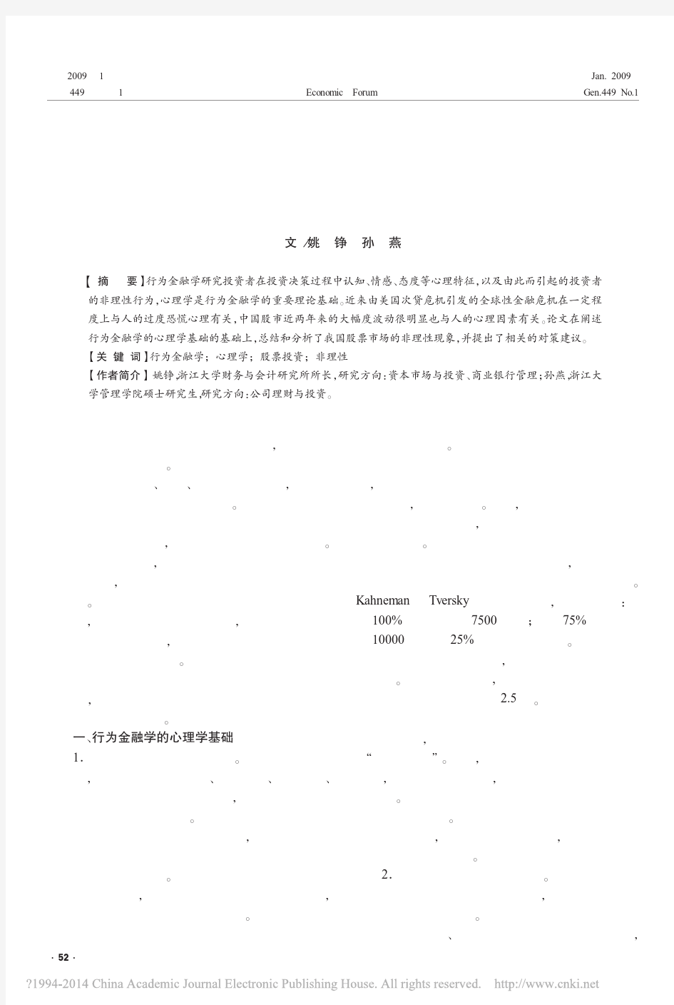 行为金融学的心理学基础及其在我国股市的应用_姚铮