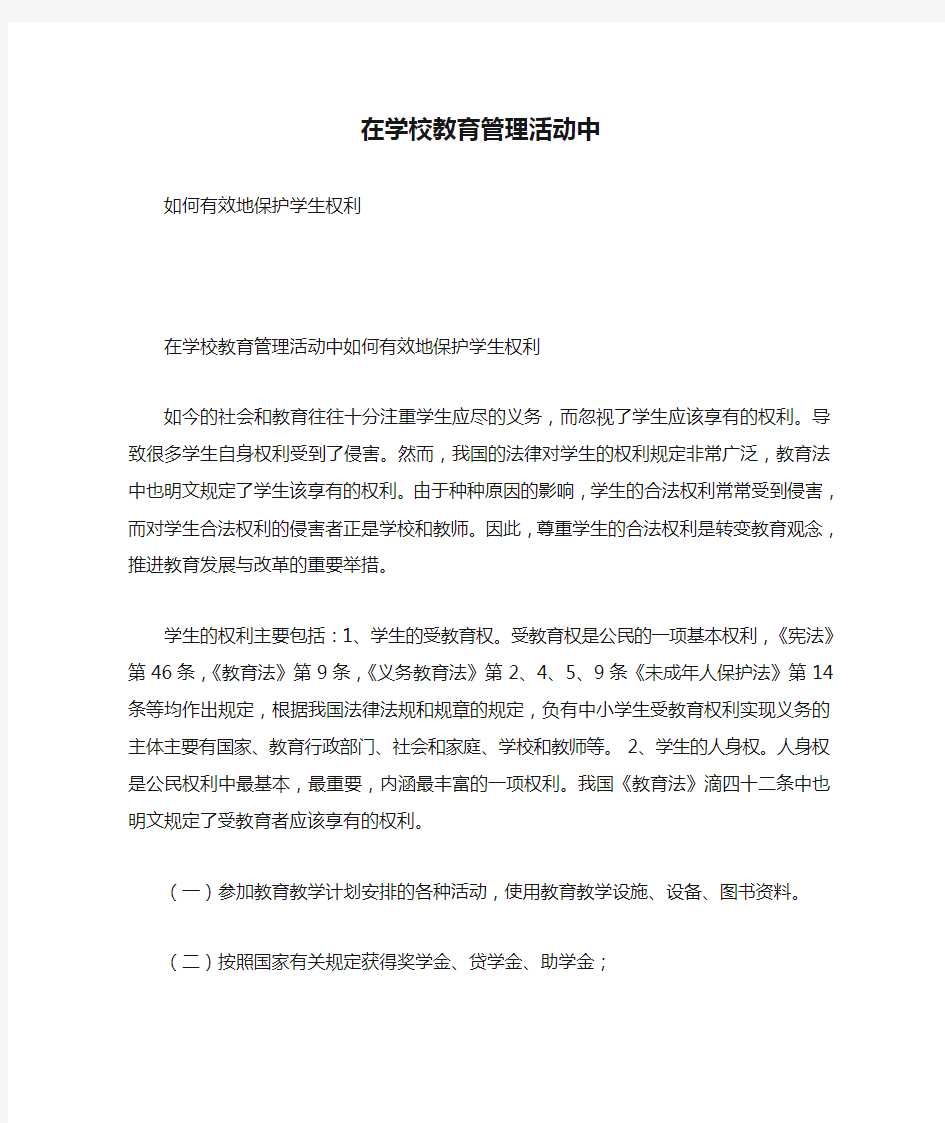 在学校教育管理活动中如何有效地保护学生权利