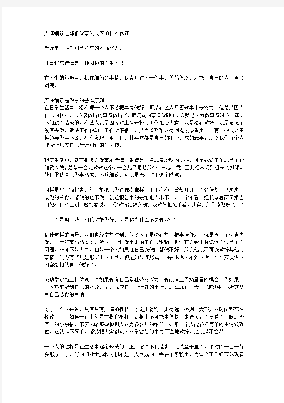 成就一生的好性格_第六章 严谨型性格——细致入微的作风